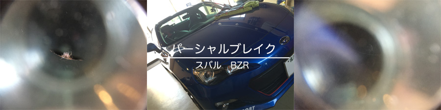 BRZのフロントガラスリペア