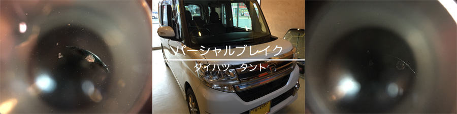タントのフロントガラスリペア