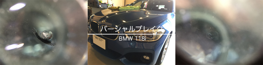 BMWのフロントガラスリペア