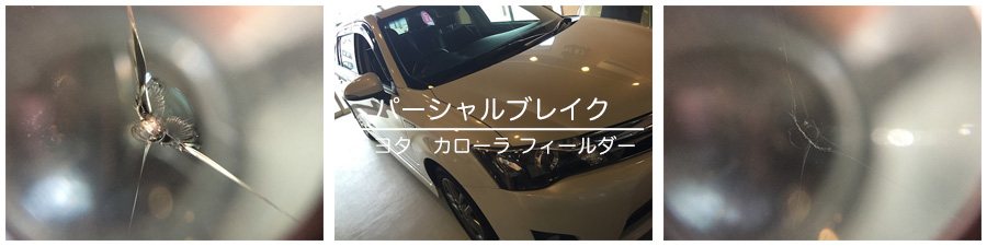 フィールダーのフロントガラスリペア