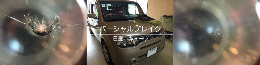 キューブのフロントガラスリペア
