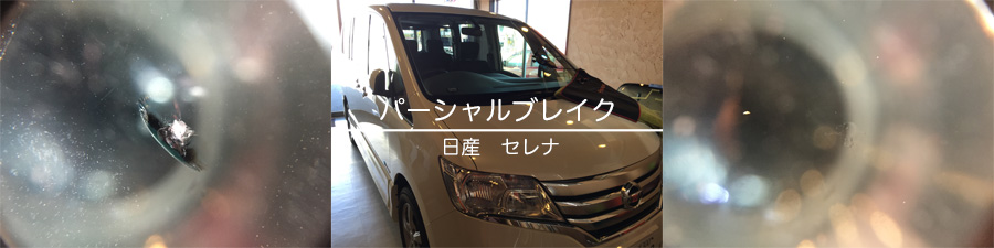 セレナのフロントガラスリペア