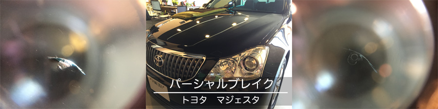 マジェスタのフロントガラスリペア