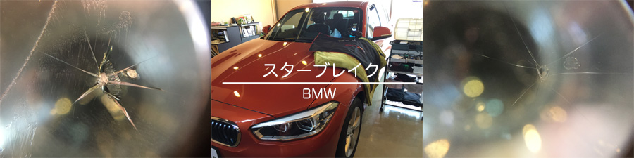 BMWのフロントガラスリペア
