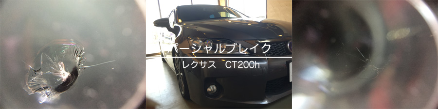 レクサスのフロントガラスリペア