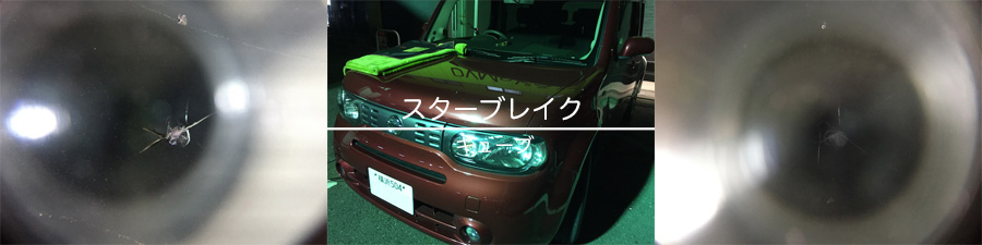 キューブのフロントガラスリペア