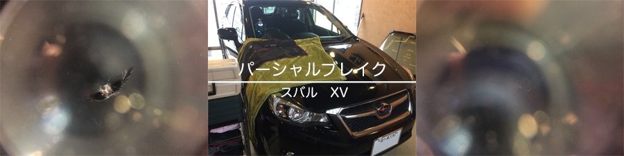XVのフロントガラスリペア