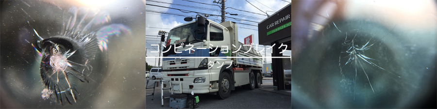 ダンプのフロントガラスリペア