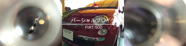 FIAT500のフロントガラスリペア
