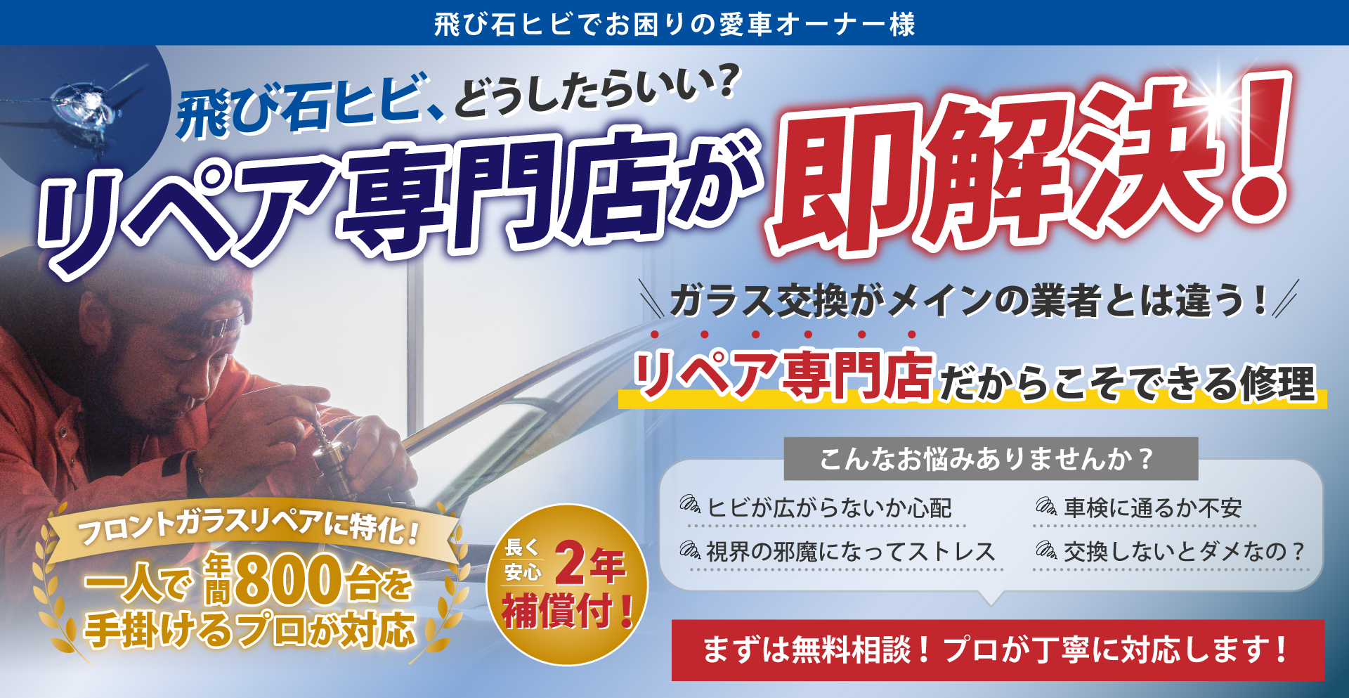飛び石ヒビ、どうしたらいい? リペア専門店が即解決!