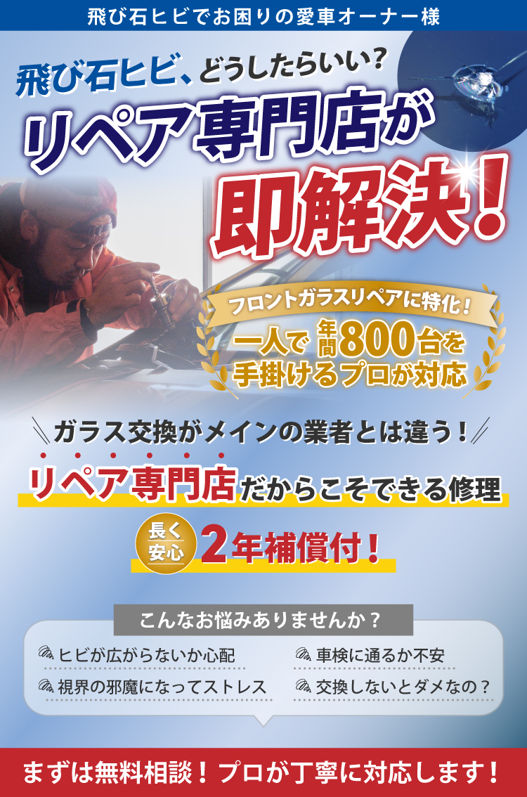 飛び石ヒビ、どうしたらいい? リペア専門店が即解決!